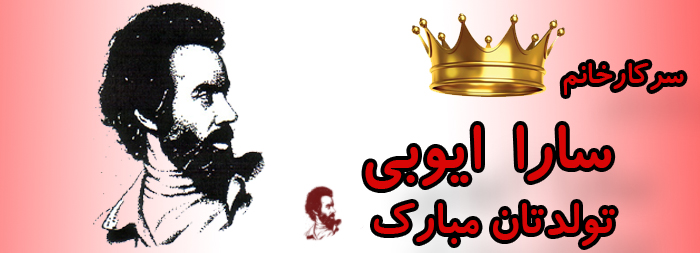 سرکار خانم سارا ایوبی تولدت مبارک سرکار خانم سارا ایوبی تولدت مبارک